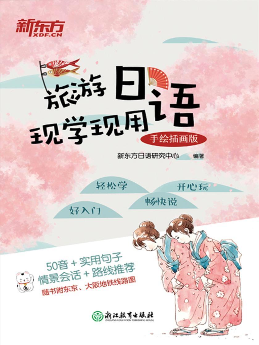 旅游日语现学现用:手绘插画版