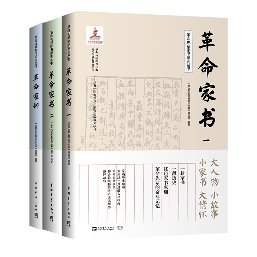革命先辈家书家训丛书:革命传统教育和爱国主义教育读本 青少年成长修身指南(全3册)(让经典阅读激发青少年成长的正能量,让红色基因融入血液,扣好人生的第一粒扣子)