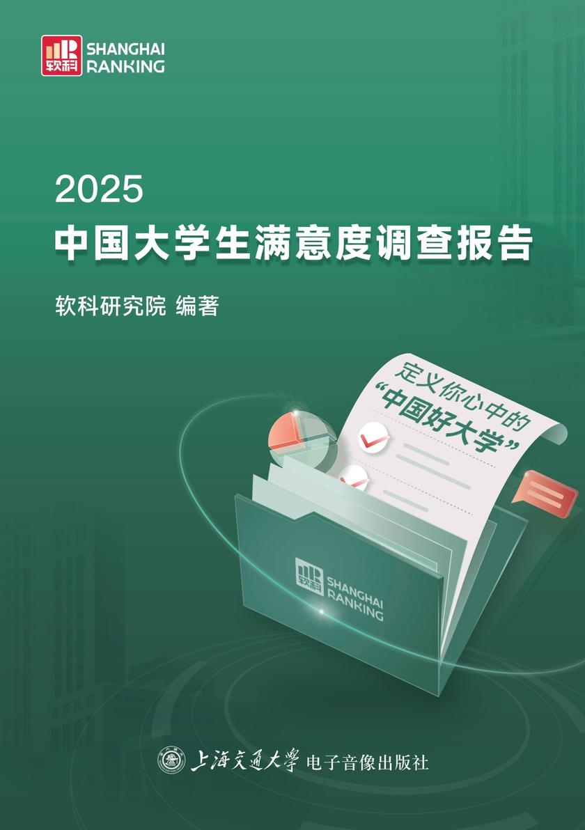 2025中国大学生满意度调查报告