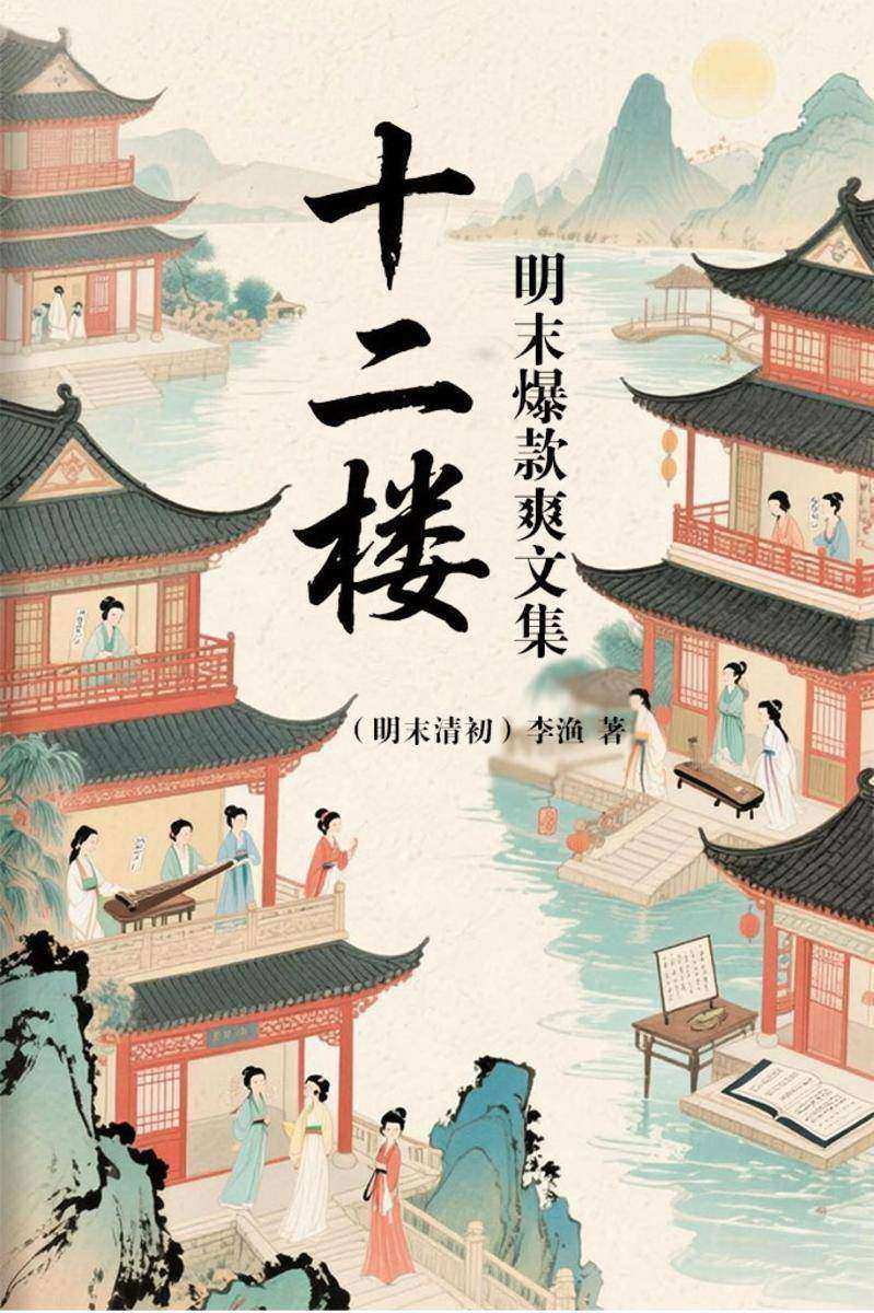 十二楼:明末爆款爽文集