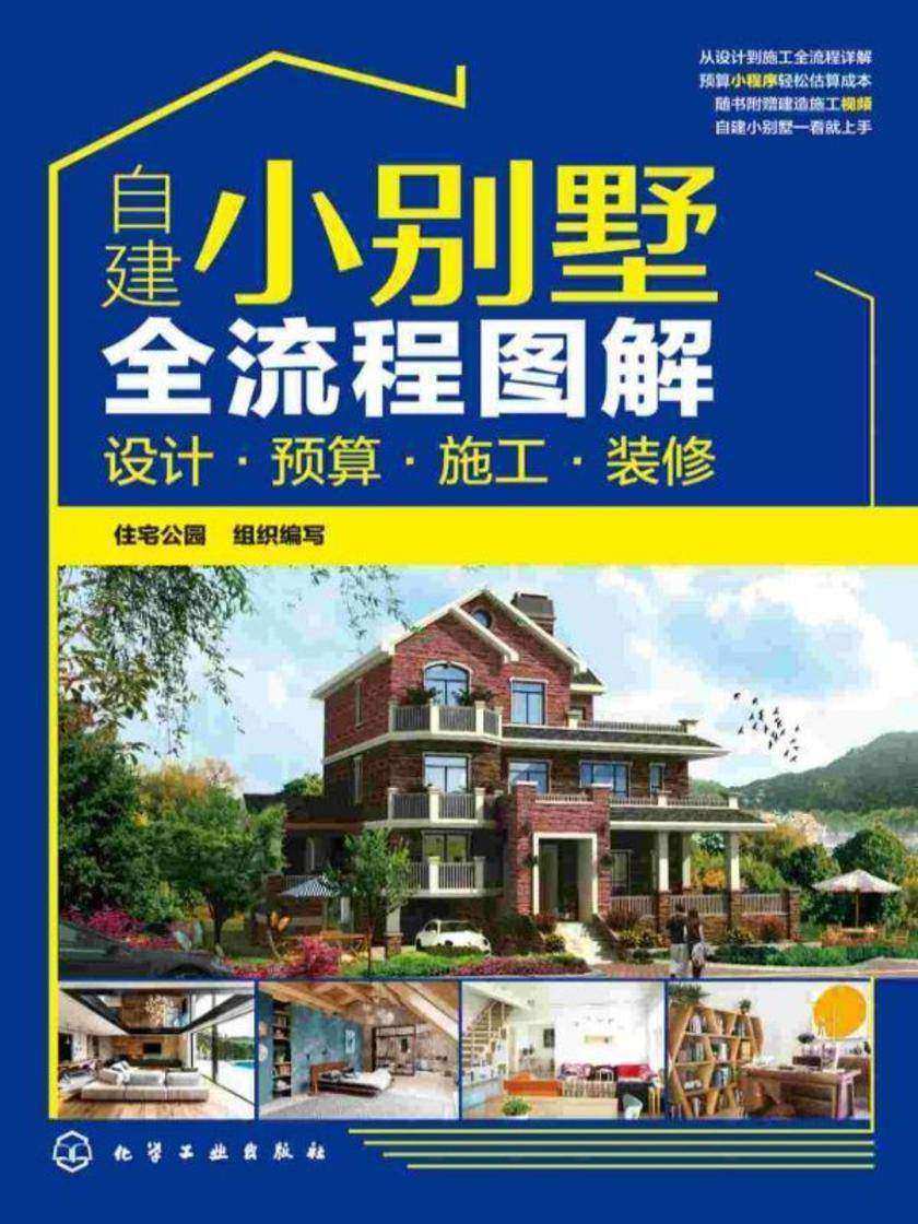 自建小别墅全流程图解:设计·预算·施工·装修