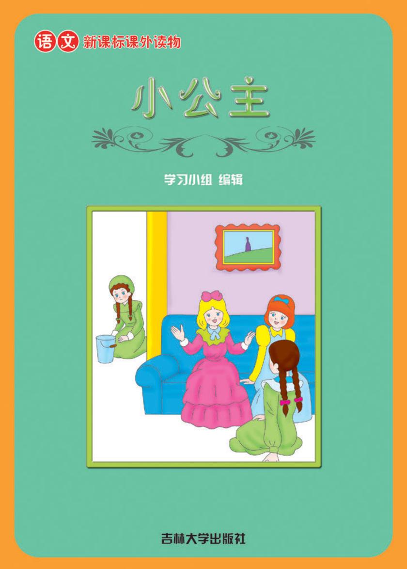 语文课外读物　小公主