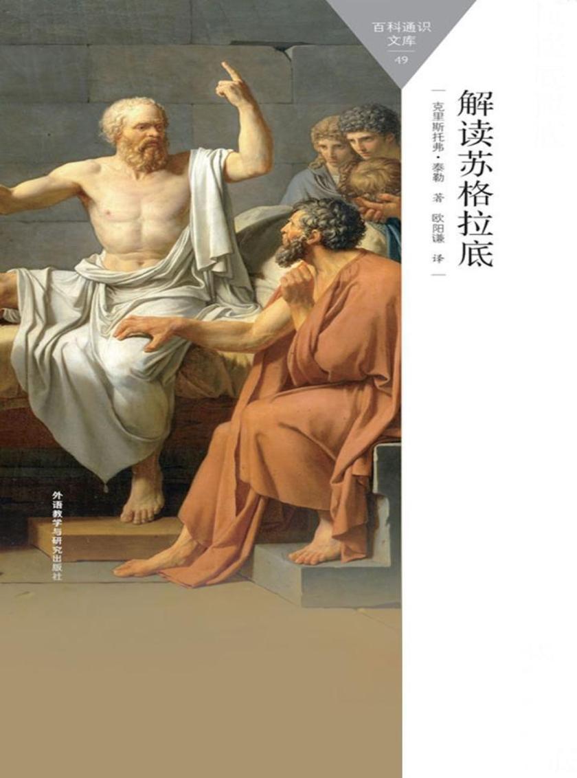 解读苏格拉底