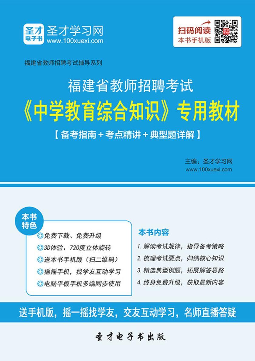 2017年福建省教师招聘考试《中学教育综合知识》专用教材【备考指南＋考点精讲＋典型题详解】