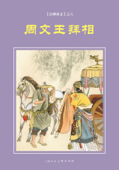 封神演义连环画·周文王拜相