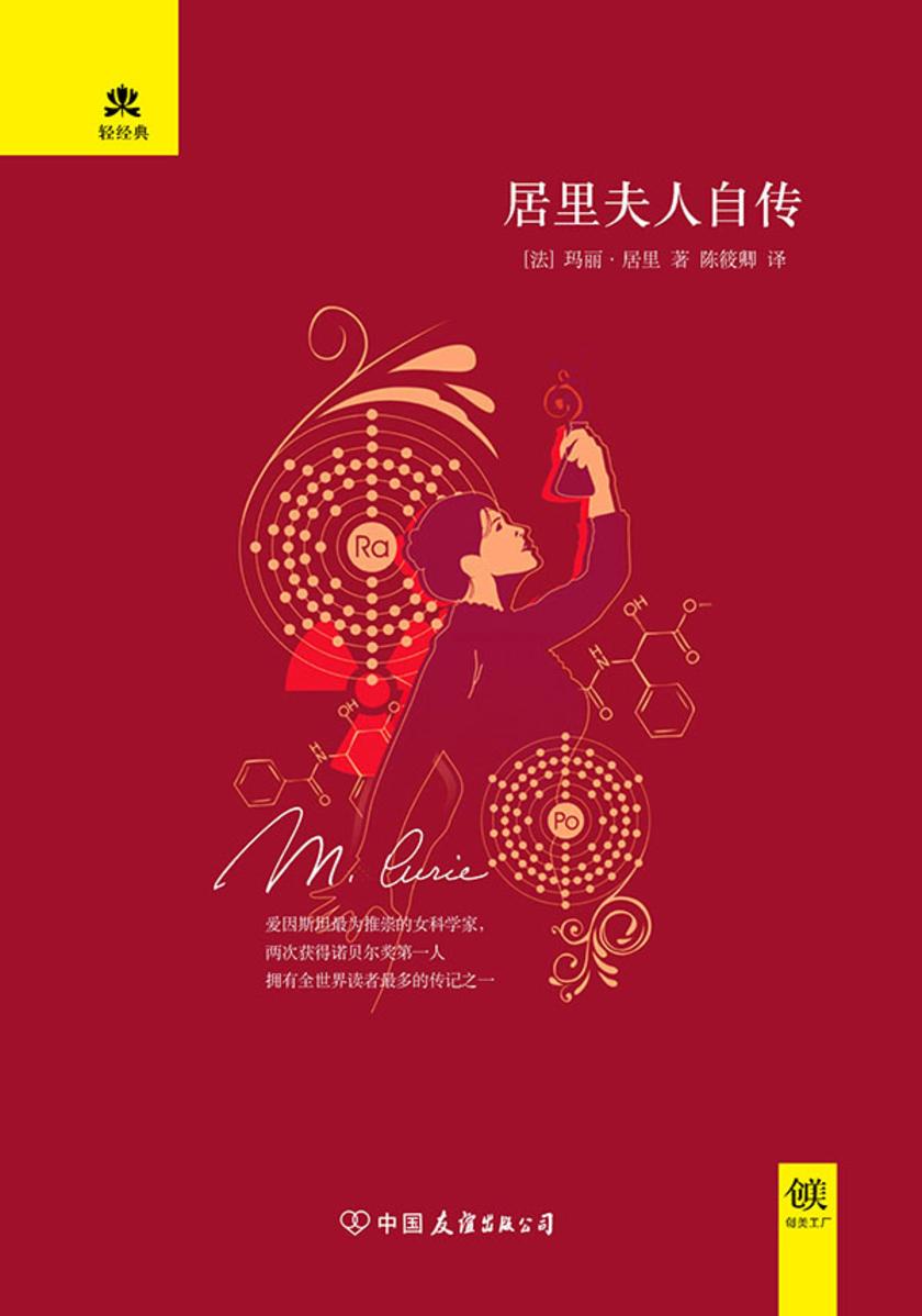 （2017再版精装）轻经典：居里夫人自传
