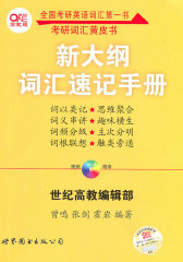 新大纲词汇速记手册(试读本)