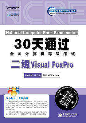 30天通过全国计算机等级考试:二级Visual FoxPro(含CD光盘1张)(试读本)