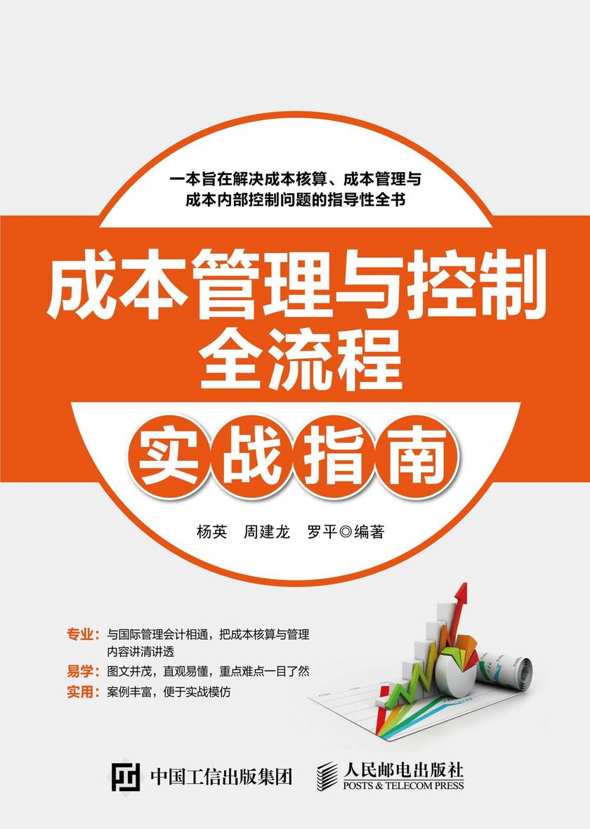 成本管理与控制全流程实战指南