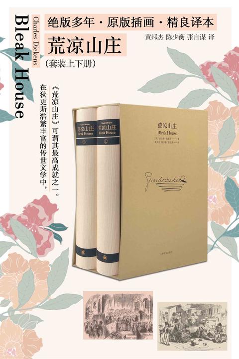 荒凉山庄(套装上下册)(插图珍藏本)