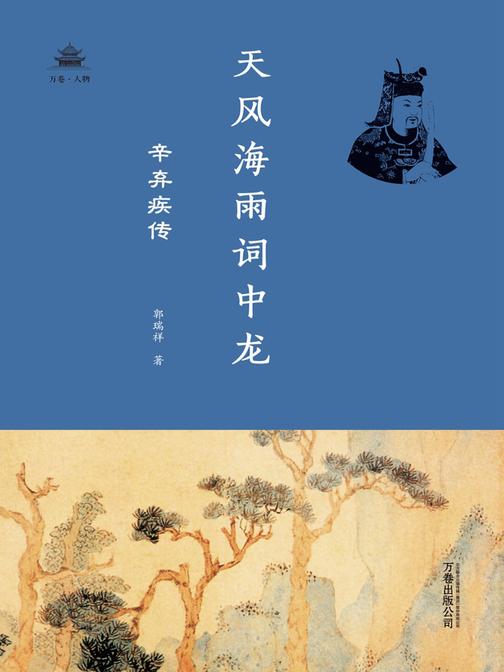 天风海雨词中龙：辛弃疾传