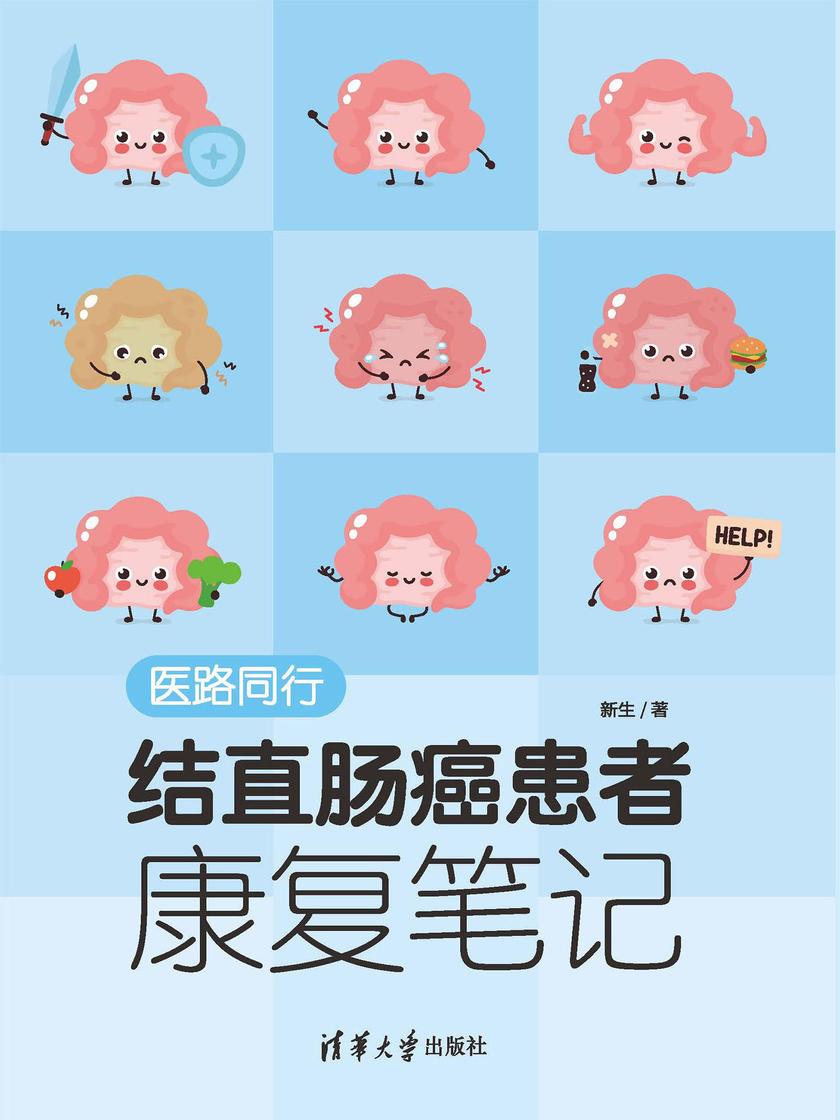 医路同行:结直肠癌患者康复笔记