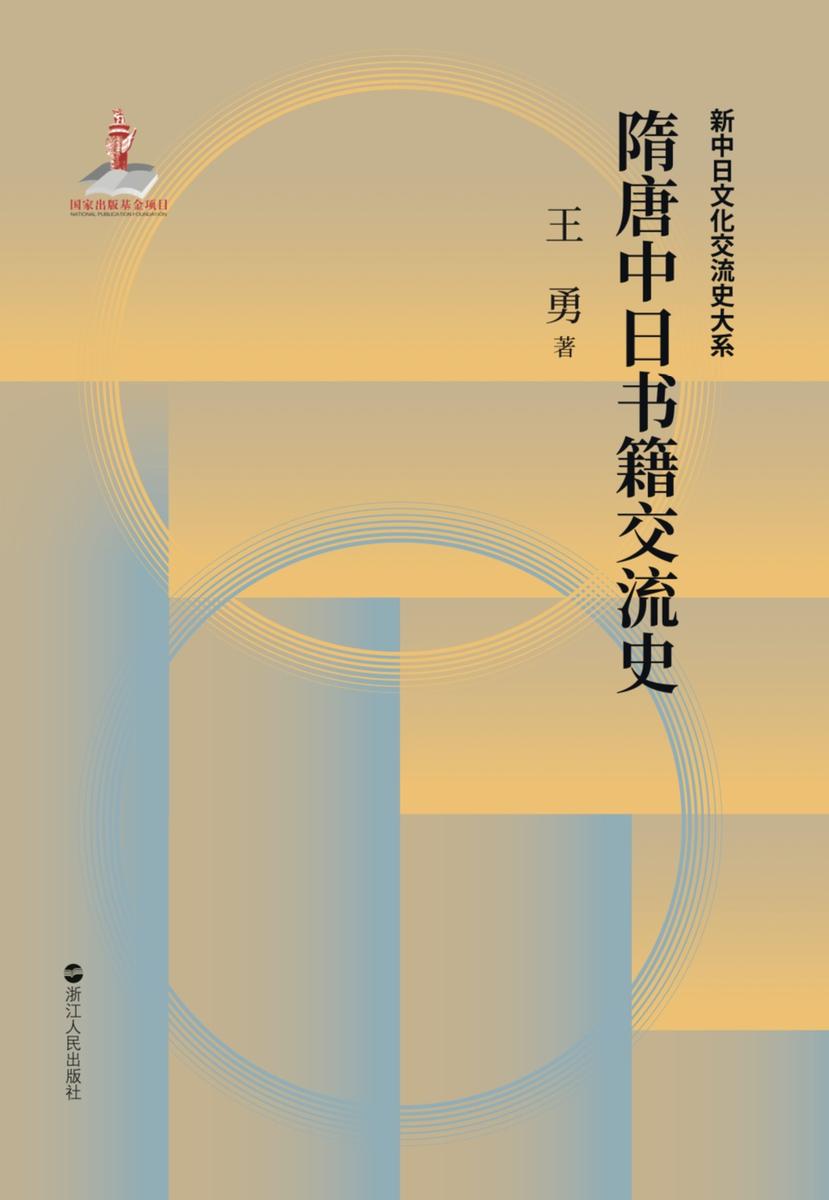 中日文化交流史·隋唐中日书籍交流史