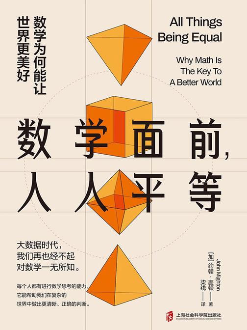 数学面前,人人平等:数学为何能让世界更美好