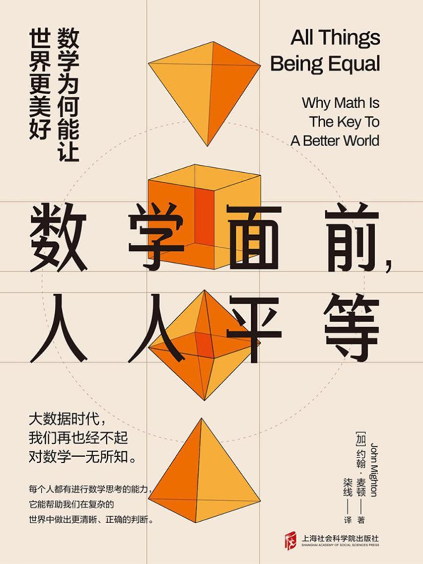 数学面前,人人平等:数学为何能让世界更美好