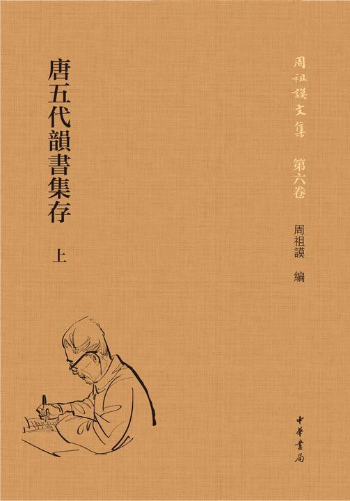 唐五代韵书集存(试读本)