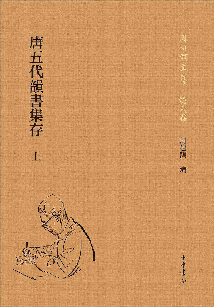 唐五代韵书集存(试读本)