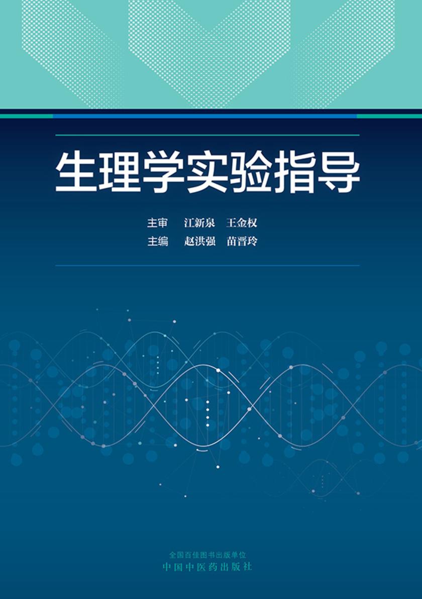 生理学实验指导