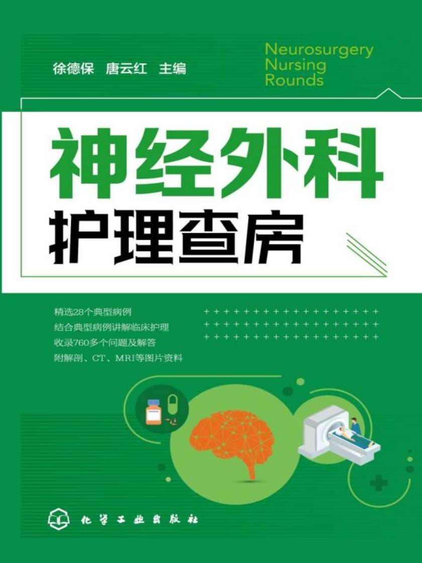 神经外科护理查房