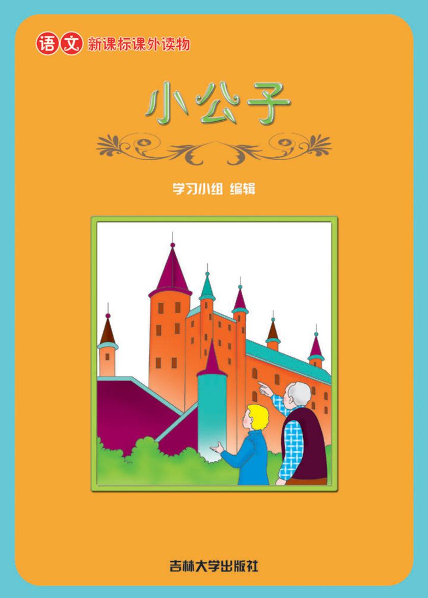 语文课外读物　小公子