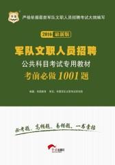 （2016最新版）军队文职人员招聘公共科目考试专用教材：考前必做1001题