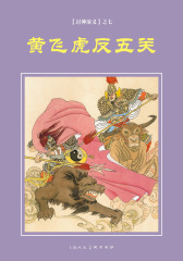 封神演义连环画·黄飞虎反五关