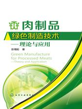 肉制品绿色制造技术——理论与应用