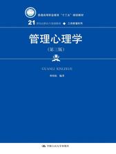 管理心理学(第三版)(21世纪高职高专规划教材·工商管理系列)