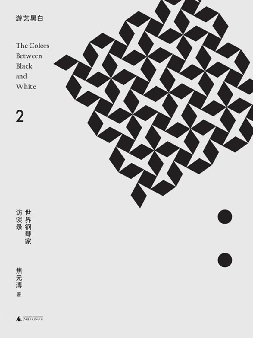 游艺黑白2:世界钢琴家访谈录:1944-1953