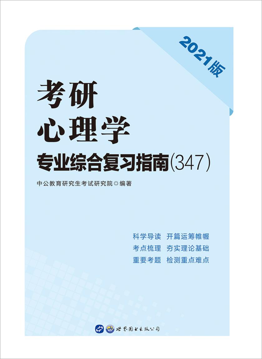 中公2021考研心理学专业综合复习指南(347)
