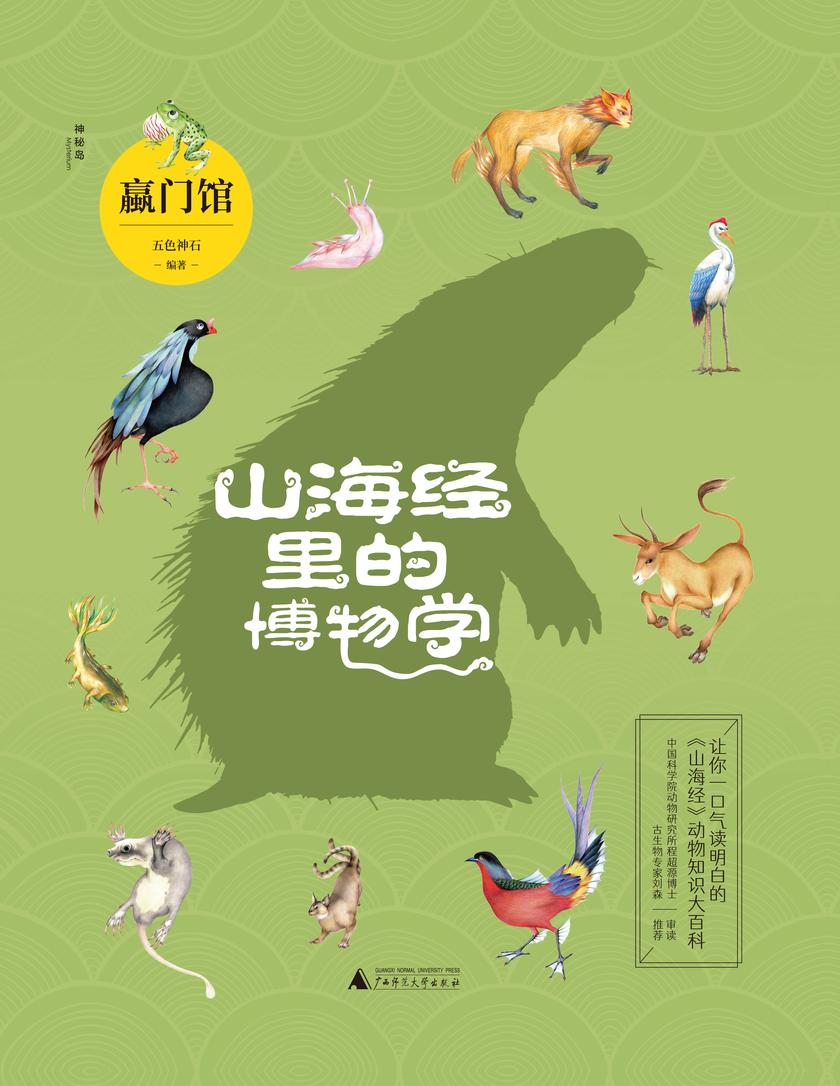 山海经里的博物学:赢门馆(国内DI一部以动物学门类划分主题,一口气就能读明白《山海经》里的动物知识大百科!中国科学院动物研究所程超源博士和古生物专家刘森老师把控审校)