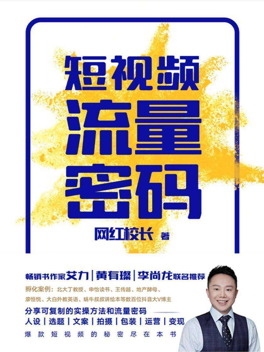 短视频流量密码【分享可复制的实操方法和流量密码!】
