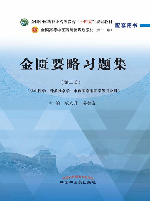 金匮要略习题集(全国中医药行业高等教育“十四五”规划教材配套用书)