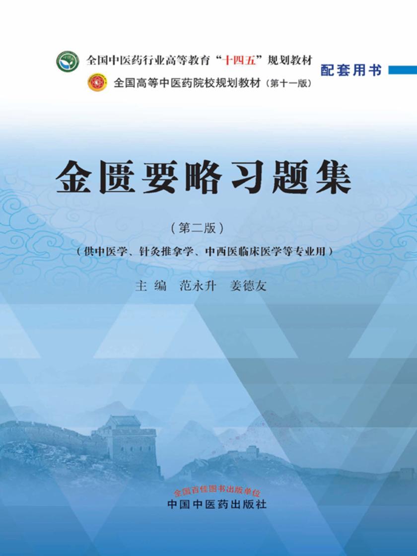 金匮要略习题集(全国中医药行业高等教育“十四五”规划教材配套用书)