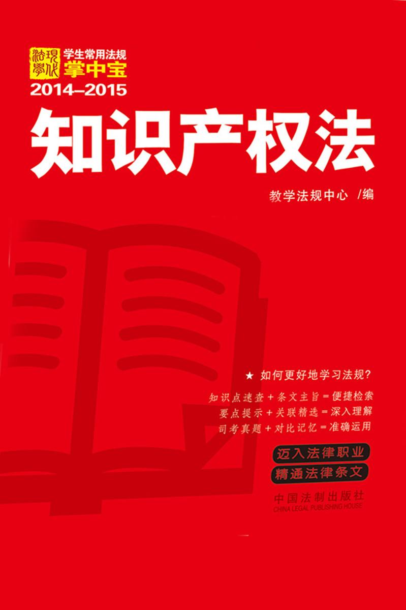 学生常用法规掌中宝:知识产权法(2014—2015)