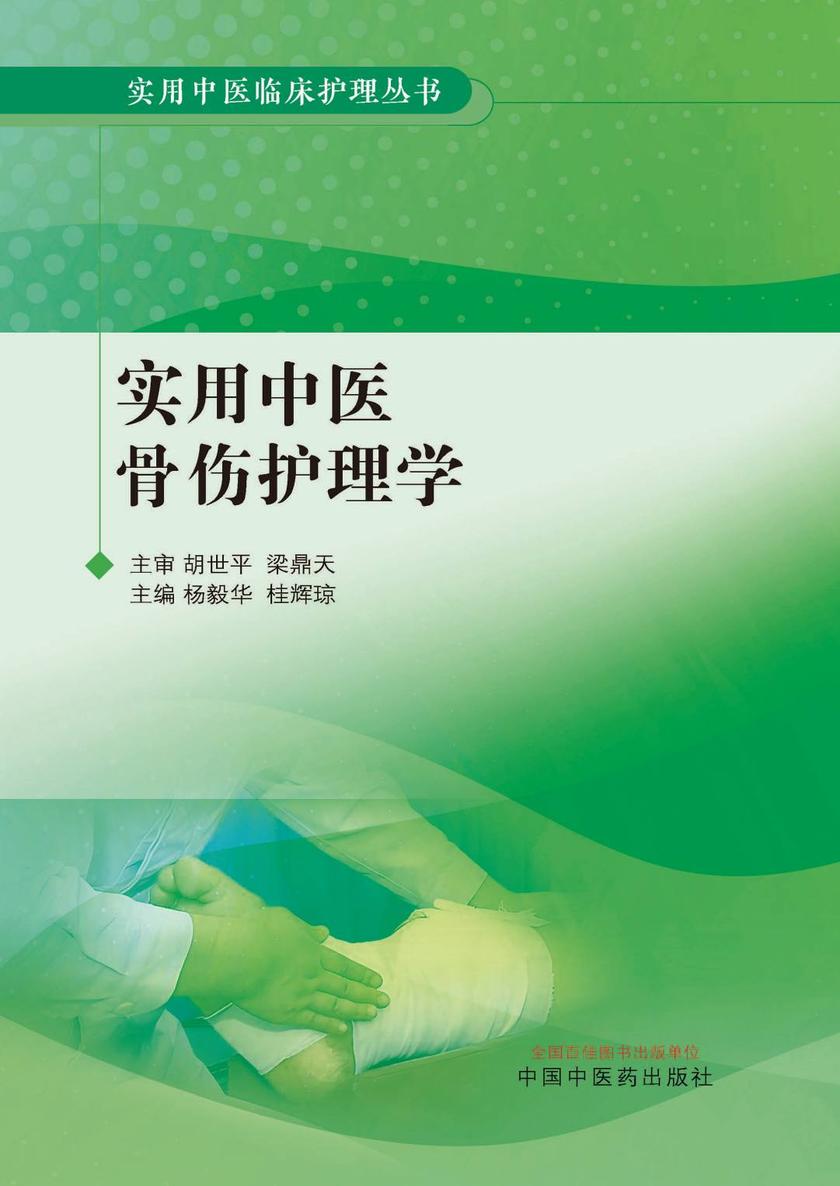 实用中医骨伤护理