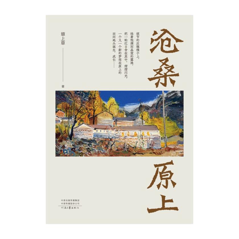 沧桑原上