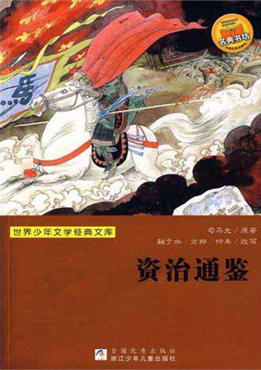 资治通鉴
