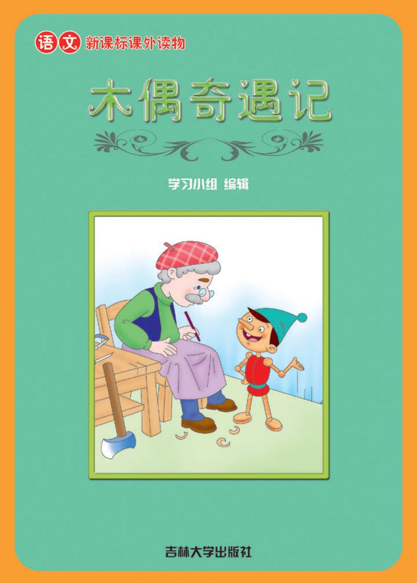 语文课外读物　木偶奇遇记