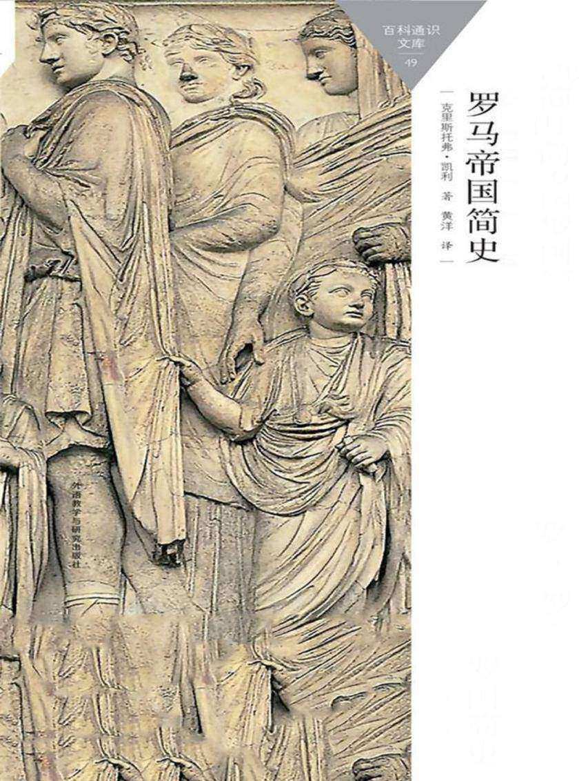 罗马帝国简史