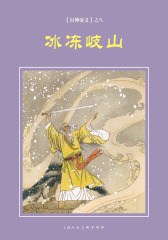 封神演义连环画·冰冻岐山