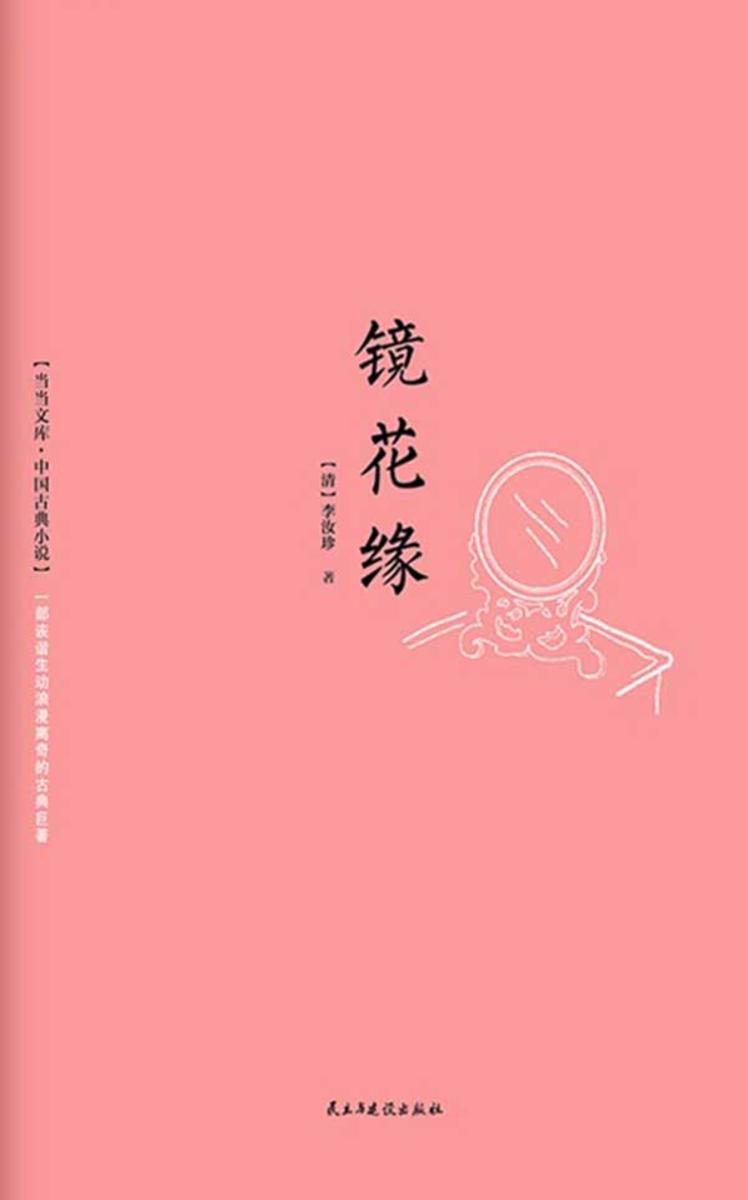 镜花缘