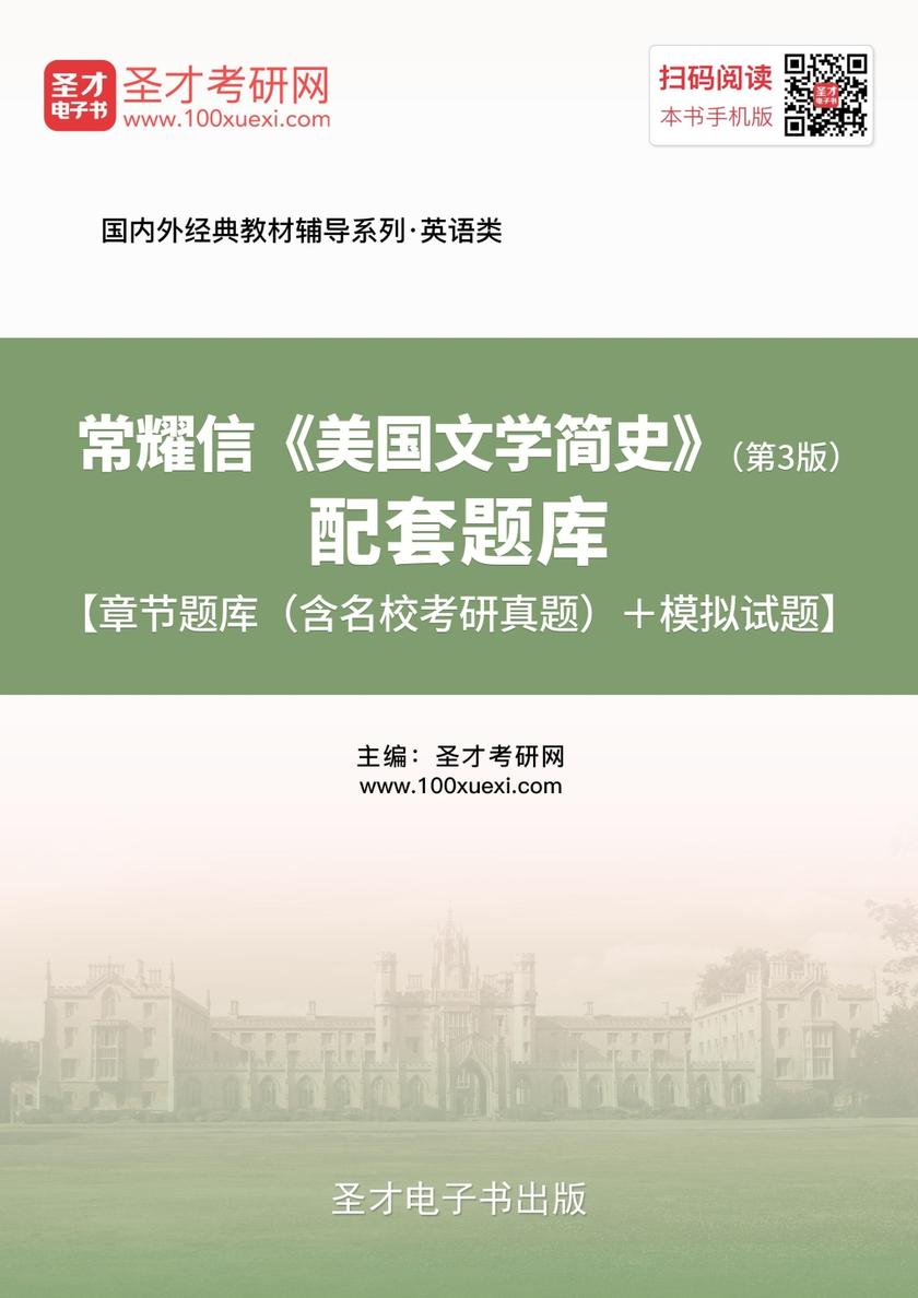常耀信《美国文学简史》（第3版）配套题库【章节题库（含名校考研真题）＋模拟试题】