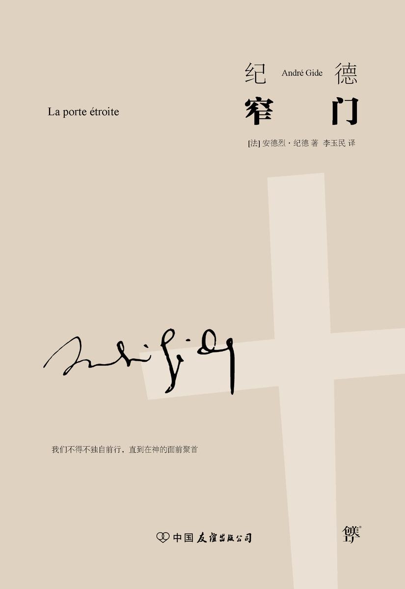 （2016再版精装）轻经典：窄门