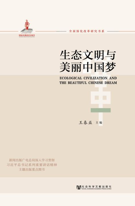 生态文明与美丽中国梦(全面深化改革研究书系)