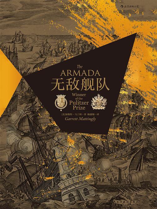 无敌舰队（普利策奖获奖历史著作、一流史学及文学作品，非虚构历史写作典范。汗青堂系列）。