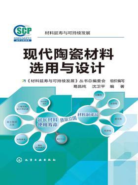 现代陶瓷材料选用与设计