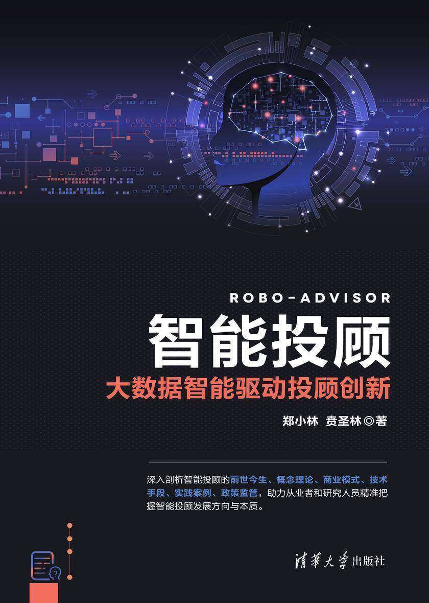 智能投顾:大数据智能驱动投顾创新