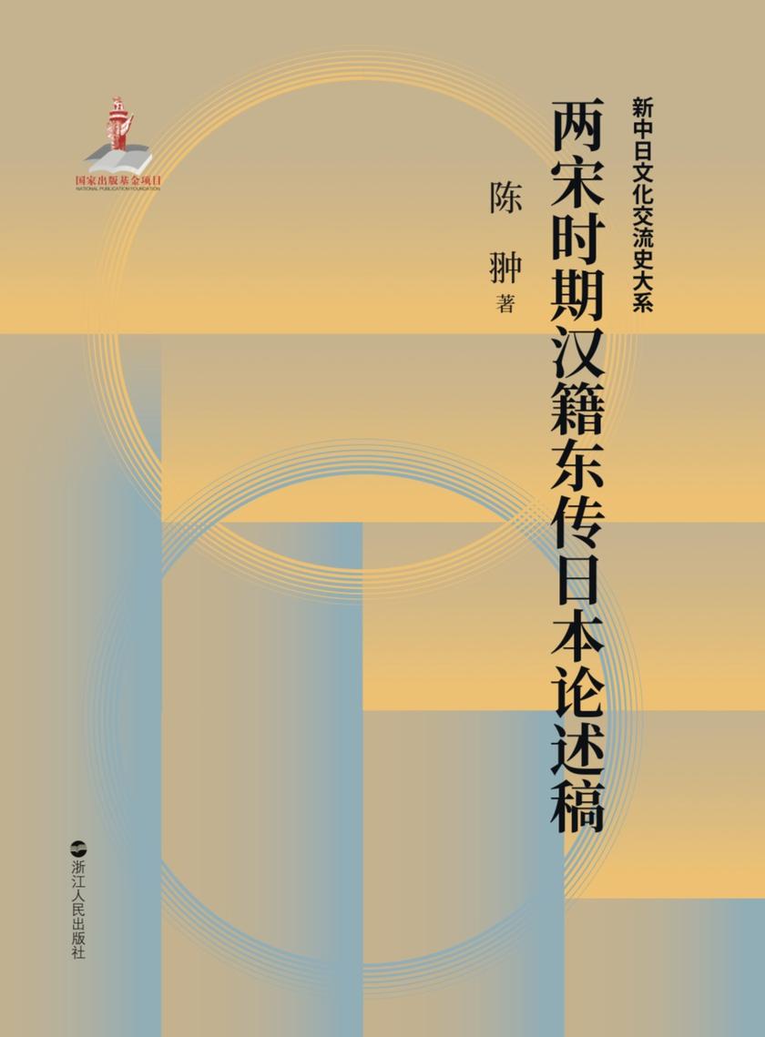 中日文化交流史·两宋时期汉籍东传日本述论稿