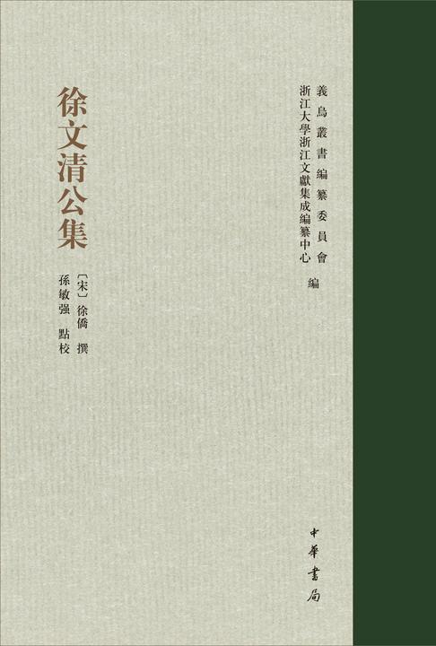 徐文清公集(精)--义乌丛书(试读本)